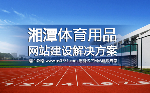 湘潭網絡公司 湘潭體育用品行業網站建設解決方案
